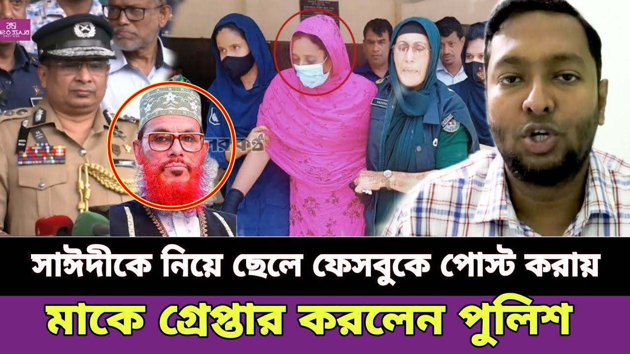 দেলোয়ার হোসেন সাঈদীকে নিয়ে ফেসবুকে পোস্ট করায় মাকে গ্রেপ্তার করলেন ...