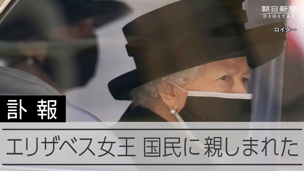 エリザベス女王が死去、96歳 在位70年、英国君主として歴代最長 Queen