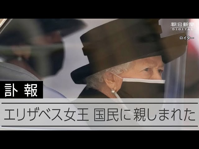 エリザベス女王が死去、96歳 在位70年、英国君主として歴代最長 Queen