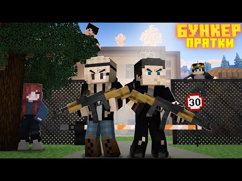 НАС ХОТЯТ ПРИСТРЕЛИТЬ! ПРЯЧЕМСЯ НА КАРТЕ БУНКЕРА! МАЙНКРАФТ ПРЯТКИ С ОРУЖИЕМ!