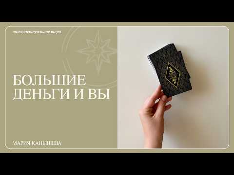 Почему большие деньги пока проходят мимо вас | таро расклад