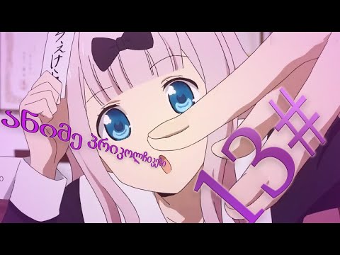 ანიმე პრიკოლჩიკები  13  ე სერია ^^