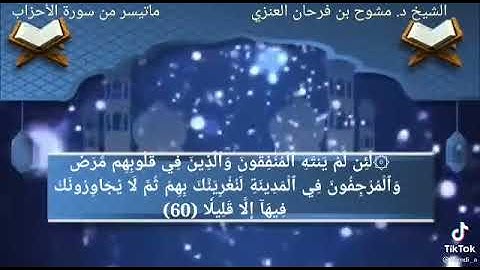 تلاوة خاشعه لما تيسر من سورة الاحزاب للقارئ الشيخ : مشوح فرحان العنزي