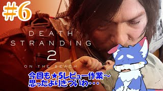 【DEATH STRANDING 2: ON THE BEACH】　今回も★5レビュー作業～！　【ネタバレ注意！！】＃6
