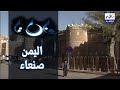 البرنامج الوثائقي منارات مدينة صنعاء اليمن الحلقة 3 البرنامج الوثائقي منارات مدينة صنعاء اليمن الحلقة 3