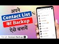 how to backup contacts to gmail 2022 | contact number ko gmail me kaise save kare 2022