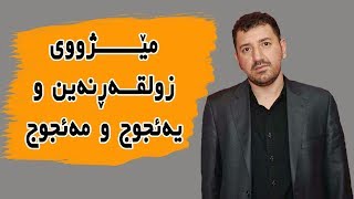 مێژووی زولقەڕنەین و یەئجوج و مەئجوج - ماکوان کەریم