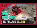 [낚시형제 2회 FULL영상 최초공개] 집념의 사나이 이하늘! 대물 참돔