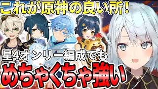 無課金、初心者さんに超おすすめの星4キャラオンリー編成！コスパ最強でなおかつ強い！ベネット＋行秋＋香菱さえ居れば戦っていけるね。無課金だったら月にどれくらいガチャで星5引ける？【ねるめろ切り抜き】