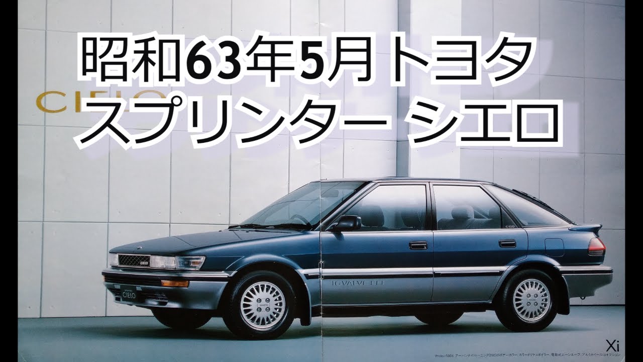 カタログ紹介動画 昭和63年5月トヨタ スプリンター シエロ toyota 