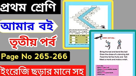 Class 1 Part 3 Page 265। Amar Boi Part 3 Page 266। Amar Boi Class 1 Page 265 & 266। Class 1 Part 3।