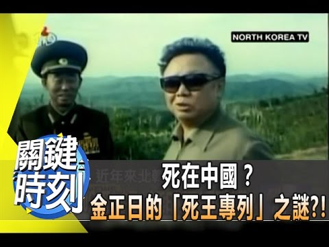 死在中國？金正日的「死王專列」之謎？！ 2011年 第1222集 2300 關鍵時刻