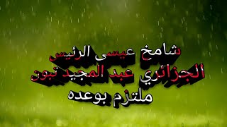 خبر عاجل من عند الشامخ عيسى لمنتسبي الجيش بجميع الفئات الرئيس الجزائري عبد المجيد ملتزم بوعده