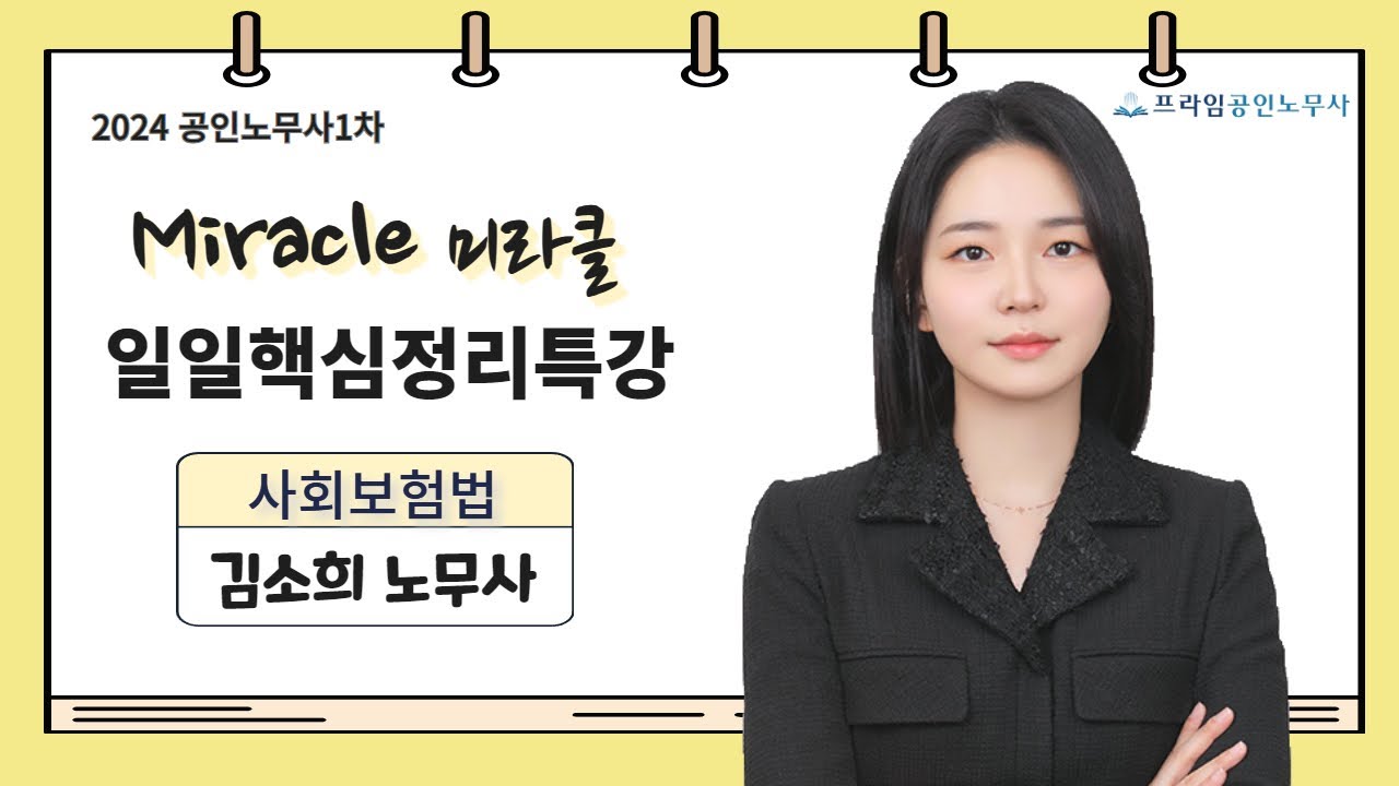 [프라임법학원]2024 김소희 사회보험법 일일핵심정리특강[24年4月]