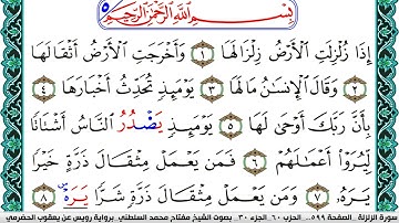 سورة الزلزلة مكتوبة مفتاح السلطني برواية رويس عن يعقوب الحضرمي