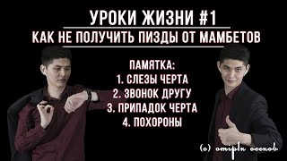 Уроки жизни #1, как выжить в Казахстане, самооборона от мамбетов для чайников. Уроки жизни #1, как выжить в Казахстане, самооборона от мамбетов для чайников.