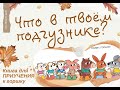 Что в твоем подгузнике | Книга для приучения ребенка к горшку