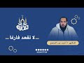 في أوقات البلاء لا تقعد فارغا د أحمد عبد المنعم 