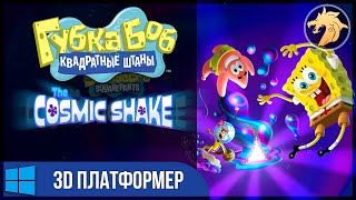 SpongeBob SquarePants: The Cosmic Shake / Губка Боб: Космический коктейль | Прохождение ВСЕ НАХОДКИ