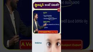స్ట్రాబిస్మస్ అంటే ఏమిటి? | T-SAT