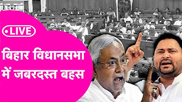 Bihar Vidhan Sabha LIVE: Nitish Kumar Vs Tejashwi Yadav | जबरदस्त बहस | Samrat Choudhary