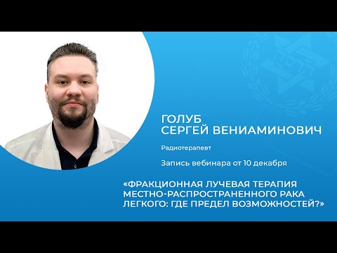 Фракционная лучевая терапия местно-распространенного рака легкого: где предел возможностей?