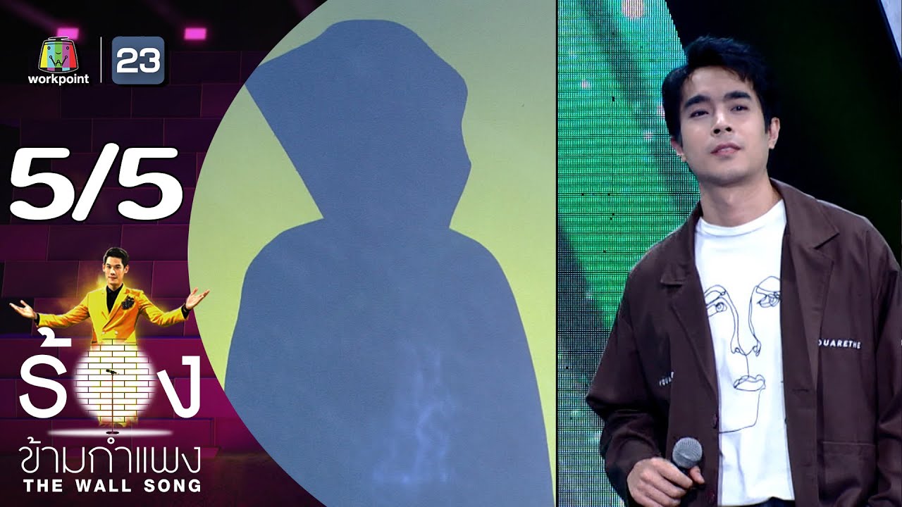 The Wall Song ร้องข้ามกำแพง | EP.174 | ไต้ฝุ่น กนกฉัต  | 4 ม.ค.67 [5/5]