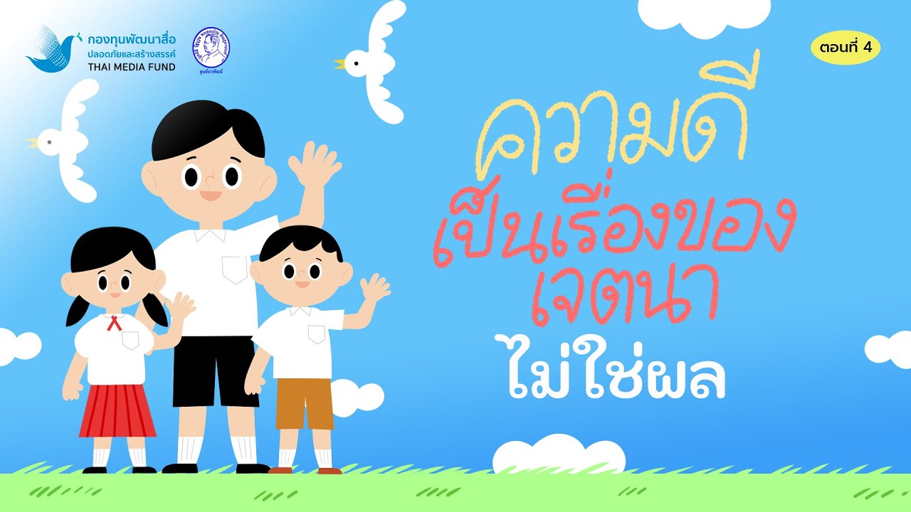 การ์ตูนคุณธรรมสัมพัทธ์ ชุด ดรุณคุณธรรม ตอนที่ 4 ความดีเป็นเรื่องของเจตนา  ไม่ใช่ผล - Youtube