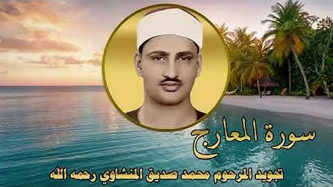 سورة المعارج تجويد المرحوم محمد صديق المنشاوي رحمه الله تعالى