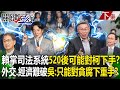 【關鍵時刻下集】20240411 賴清德掌握司法系統「520後可能對柯文哲下手」！？「外交、經濟難突破」吳子嘉：只能針對貪腐下重手！｜劉寶傑