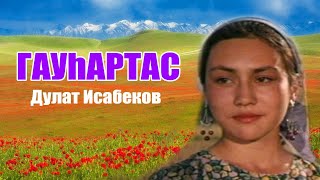 Дулат Исабеков - ГАУҺАРТАС (повесть) #аудиокітап