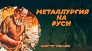 видео: Металлургия на Руси. Владимир Завьялов. Родина слонов №81 картинка: Металлургия на Руси. Владимир Завьялов. Родина слонов №81