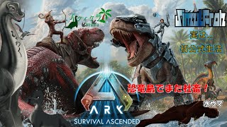 イケイケラの🎮【初めて挑む公式ASA鯖：社畜鯖の仲間たちと公式生活】🎮　＃ASA　＃ARKSurvivalAsended　＃昼活　＃作業配信　＃雑談配信