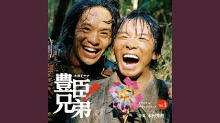 豊臣兄弟！