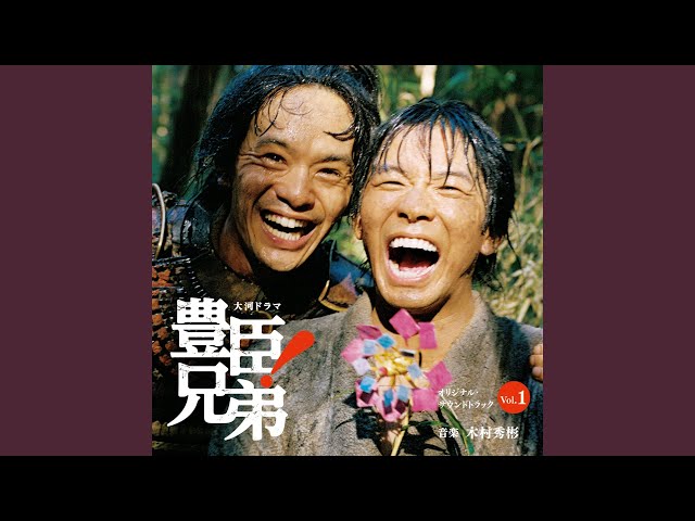 豊臣兄弟！NEW!木村秀彬