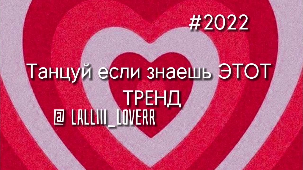 Если знаешь этот тренд 23 года. Танцуй если знаешь этот тренд 2021. Танцуйте если знаешь этот тренд. Танцуй если знаешь этот тренд 2023. Танцуй если знаешь этот тренд тик ток.