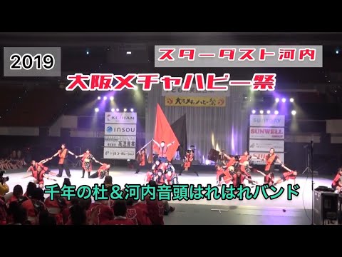 【スターダスト河内】大阪メチャハピー祭2019_千年の杜＆河内音頭はれはれバンド【大阪城ホール】