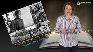 Неймовірні українки: Софія Яблонська