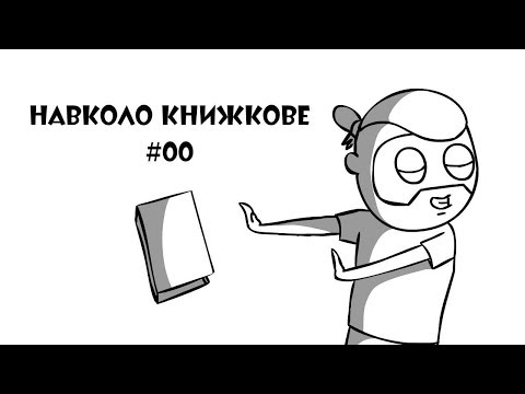 Видео: Навколо книжкове #00 - анімація, книги, барбершоп...