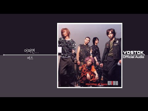 [OA] 버즈 (Buzz) - 어쩌면... (Maybe) | Official Audio