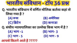 Gk Quiz//भारतीय संविधान | Indian Constitution टॉप 36 प्रश्न for up police, ssc, bssc, bihar police