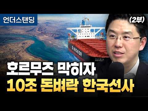 (2부) 호르무즈 막히자 10조 돈벼락 맞은 한국선사  (COR에너지인사이트 권효재 대표)｜※2026년 3월 16일 녹화