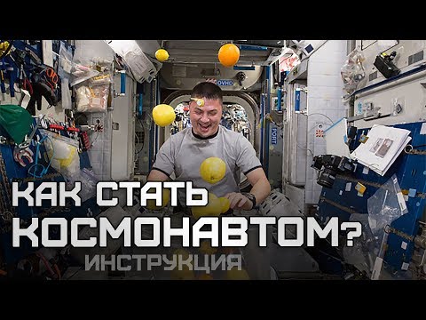 Как попасть на МКС: или как стать космонавтом?