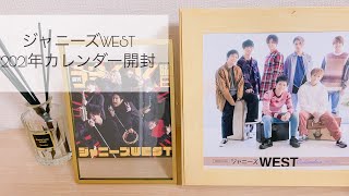 【JW】ジャニーズWEST カレンダー開封！自担がカッコよすぎる