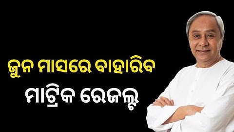 Matric Result - Matric Result 2021 - 10th Exam Result - Odisha 10th Exam Results Date - 10th Marks