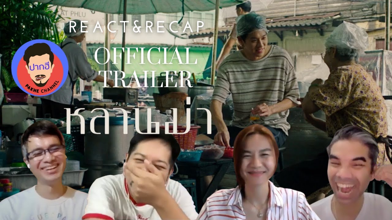 Reaction Official Trailer หลานม่า | Pakhe Channel