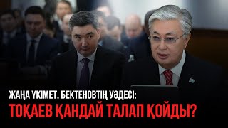 Ақорда | Бектеновтің уәдесі. Жаңа Үкімет қалай жасақталды?