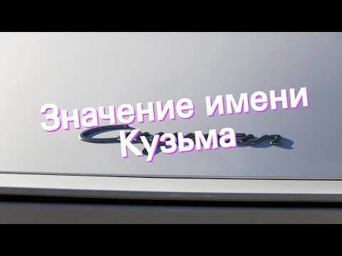 Значение имени Кузьма. Толкование, судьба, характер