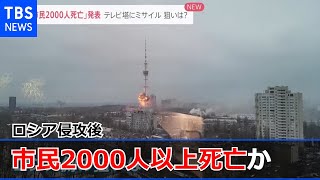 キエフのテレビ塔が爆発 ロシア侵攻後市民2000人以上死亡か【news23】