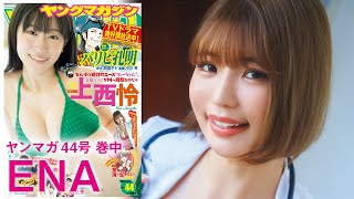 【ENA】セクシーすぎる元・保健室の先生♡【ヤンマガ44号】